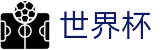 2026世界杯（中文）官方入口_扩军48支球队最新实力榜单出炉
